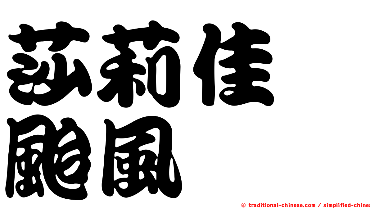 莎莉佳　颱風